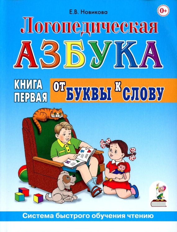 Логопедическая азбука. Система быстрого обучения чтению. В 2 кн. Кн. 1. От буквы к слову. 3-е изд., испр.и доп