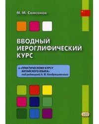 Вводный иероглифический курс. К «Практическому курсу китайского языка» под редакцией А.Ф. Кондрашевского. Учебное пособие