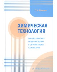 Химическая технология. Математическое моделирование и оптимизация параметров: Учебное пособие