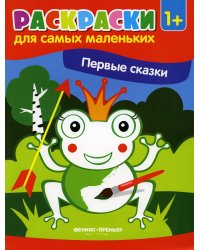 Первые сказки. Книжка-раскраска