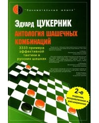 Антология шашечных комбинаций. 3333 примера тактики в русских шашках. 2-е изд., испр. и расш