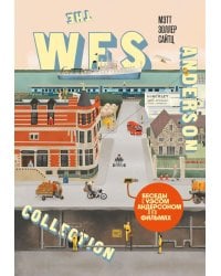 The Wes Anderson Collection. Беседы с Уэсом Андерсоном о его фильмах. (новое оформление)