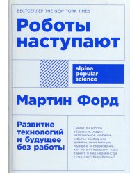 Роботы наступают: развитие технологий и будущее без работы + покет