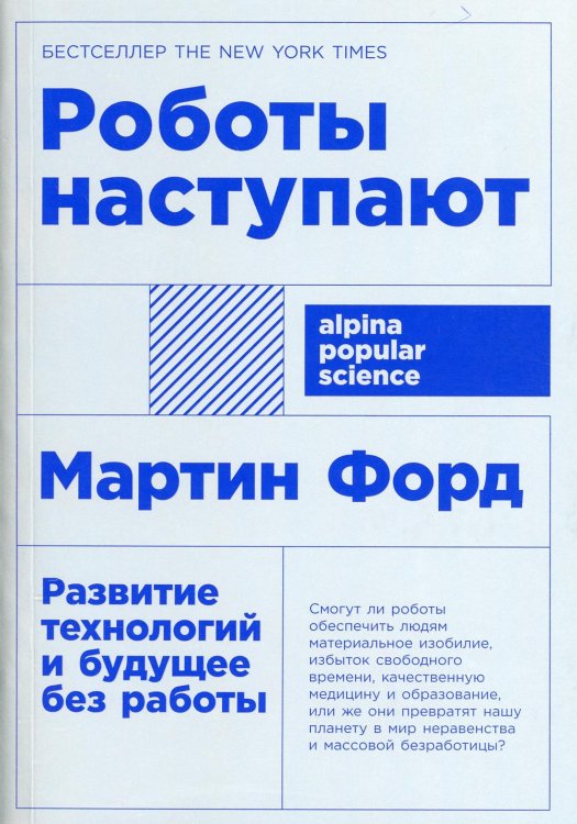 Роботы наступают: развитие технологий и будущее без работы + покет