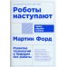 Роботы наступают: развитие технологий и будущее без работы + покет