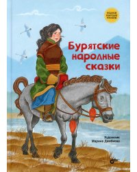 Бурятские народные сказки