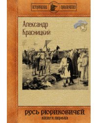 Русь Рюриковичей. Книга 1