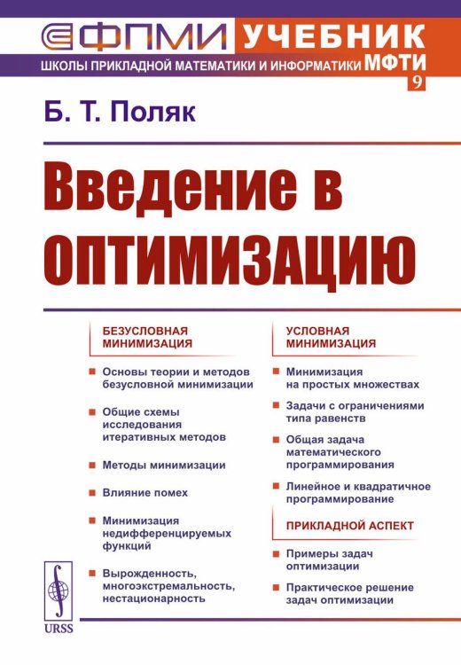 Введение в оптимизацию. 3-е изд., доп