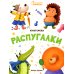 Распугалки