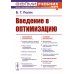 Введение в оптимизацию. 3-е изд., доп