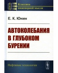 Автоколебания в глубоком бурении