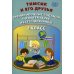 Тимсик и его друзья. 2 класс. Тренировочные задания по математике и естествознанию