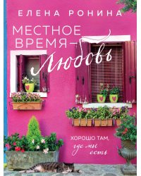 Местное время — любовь