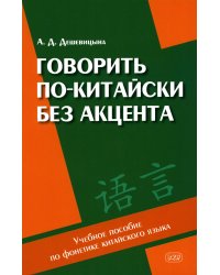 Говорить по-китайски без акцента: Учебное пособие по фонетике китайского языка