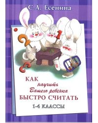 Как научить Вашего ребенка быстро считать. 1-4 кл. 4-е изд., стер