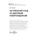 Сестринский уход за здоровым новорожденным