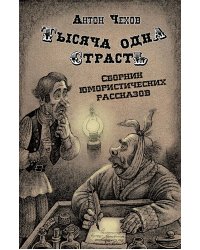 Тысяча одна страсть. Сборник юмористических рассказов