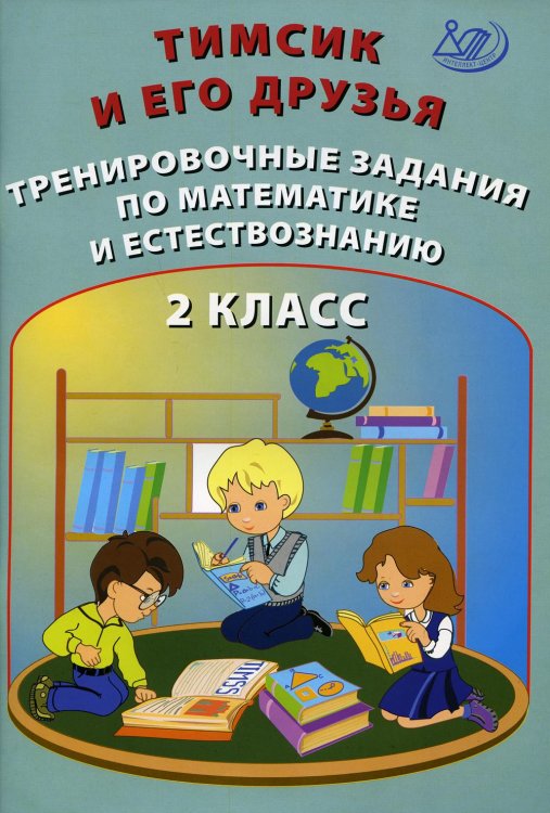 Тимсик и его друзья. 2 класс. Тренировочные задания по математике и естествознанию