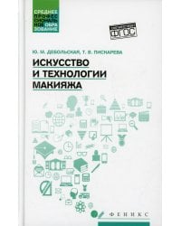 Искусство и технологии макияжа. Учебное пособие