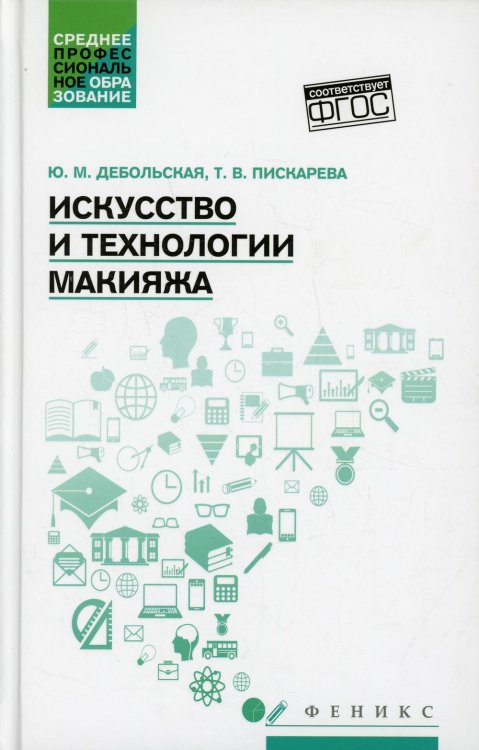 Искусство и технологии макияжа. Учебное пособие