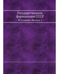 Государственная фармакопея СССР. XI издание. Выпуск 1