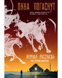 Окна погаснут. Крафтовый литературный журнал "Рассказы". Вып. 33