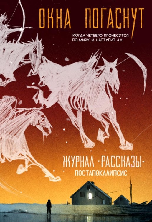 Окна погаснут. Крафтовый литературный журнал "Рассказы". Вып. 33