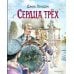 Сердца трёх (ил. В. Канивца)