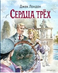 Сердца трёх (ил. В. Канивца)