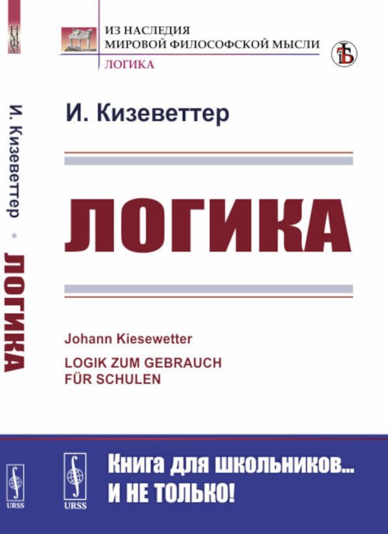 Логика. 2-е изд., стер