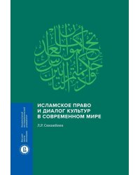 Исламское право и диалог культур в современном мире. 2-е изд., перераб