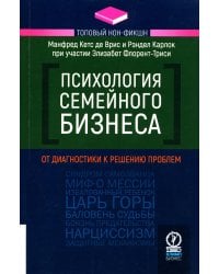 Психология семейного бизнеса. От диагностики к решению проблем