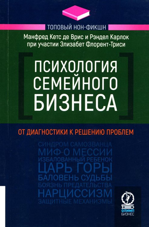 Психология семейного бизнеса. От диагностики к решению проблем