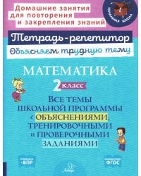 Математика. 2 кл.: Все темы школьной программы с объяснениями и тренировочными заданиями