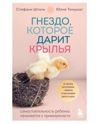 Гнездо, которое дарит крылья. Самостоятельность ребенка начинается с привязанности