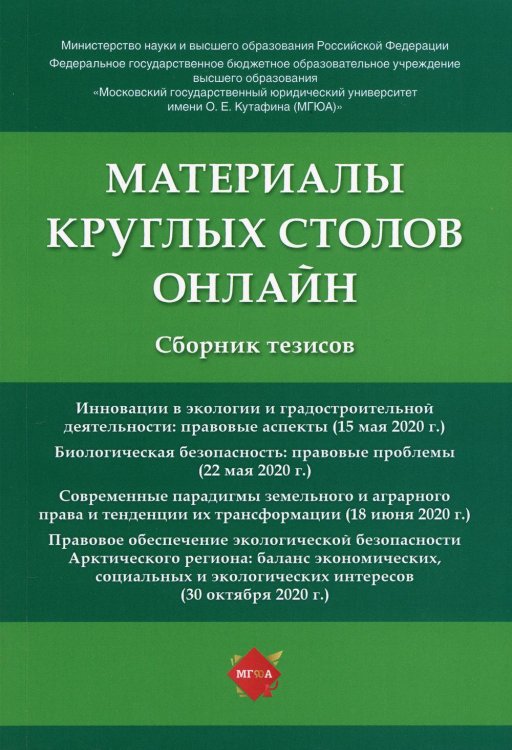 Материалы круглых столов онлайн. Сборник тезисов