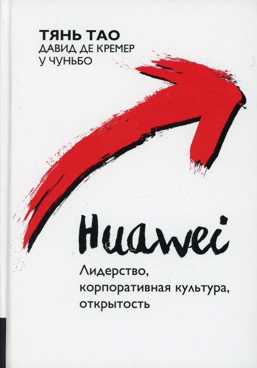 Huawei. Лидерство, корпоративная культура, открытость