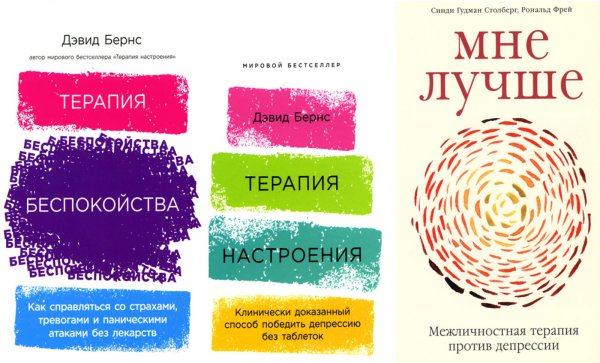 Я справлюсь. Набор книг, которые помогут пережить депрессию и победить тревогу (комплект из 3-х книг)