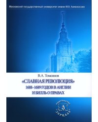 Славная революция 1688-1689 годов в Англии и Билль о правах: Учебное пособие