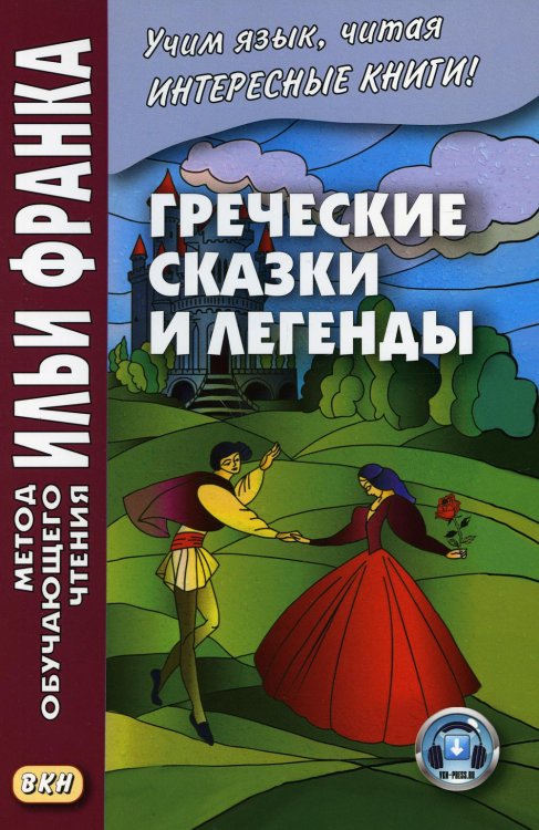 Греческие сказки и легенды. Учебное пособие