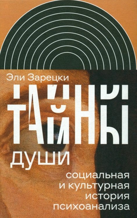 Тайны души. Cоциальная и культурная история психоанализа