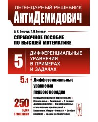 АнтиДемидович: Справочное пособие по высшей математике. Т.5. Ч.1: Дифференциальные уравнения в примерах и задачах; Дифференциальные уравнения первого