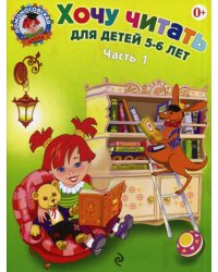 Хочу читать: для детей 5-6 лет. Часть 1, 2-е изд., перераб.