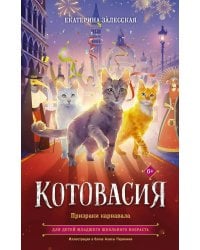 Котовасия. Призраки карнавала