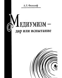 Медиумизм - дар или испытание