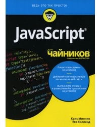 JavaScript для чайников