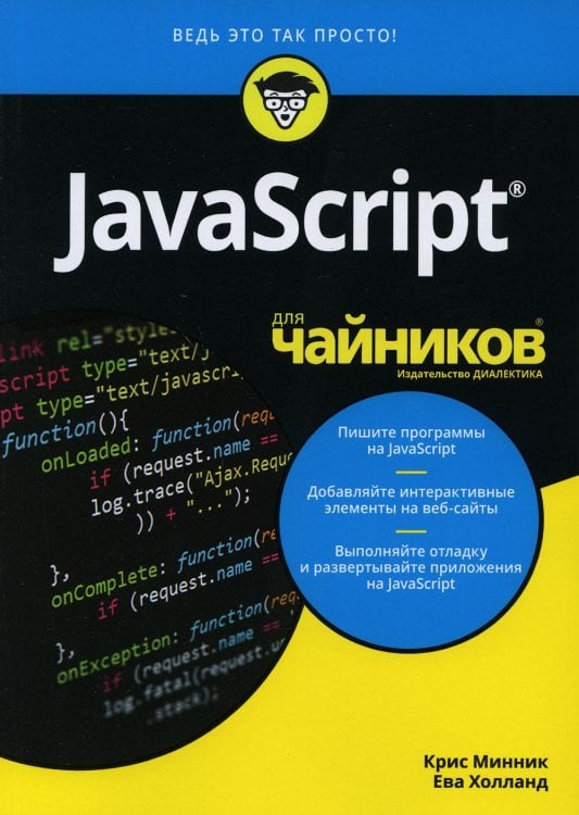 JavaScript для чайников