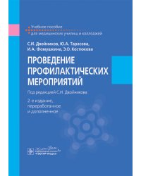 Проведение профилактических мероприятий: Учебное пособие. 2-е изд., перераб. и доп