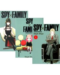 SPY x FAMILY: Семья шпиона. Т. 1-3: манга (комплект из 3-х книг)