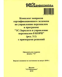 Комплект вопросов сертификационного экзамена по программе по управ. перс. в "1С:Зарплата и управление персоналом 8 КОРП" (ред.3.1) с примерами решений